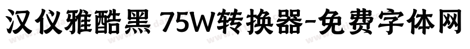 汉仪雅酷黑 75W转换器字体转换